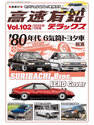 cover image of 高速有鉛デラックス2025年1月号